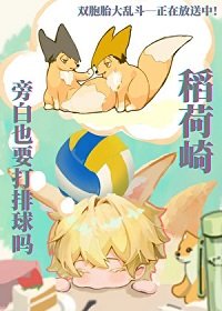 （排球少年同人）稻荷崎旁白也要打排球吗？