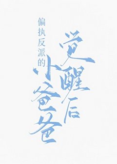 偏執反派的小爸爸覺醒後