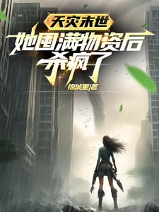 天災末世,她囤滿物資後殺瘋了