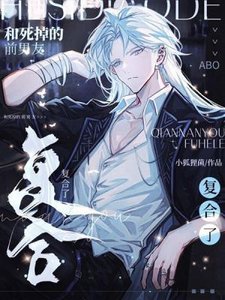 和死掉的前男友複合了