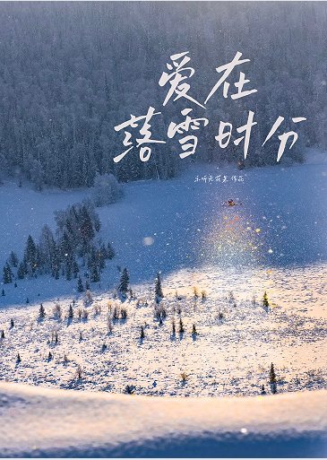 愛在落雪時分