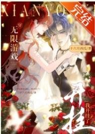 和男友一起穿無限遊戲後,大佬竟是我自己/穿無限遊戲,我開掛了