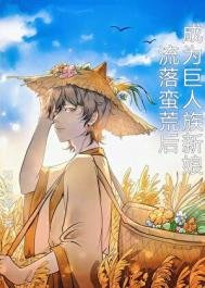 流落蠻荒後成為巨人族新娘