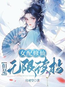 女配修仙,但是无限读档/靠读档洞悉主角机缘后,她全夺了