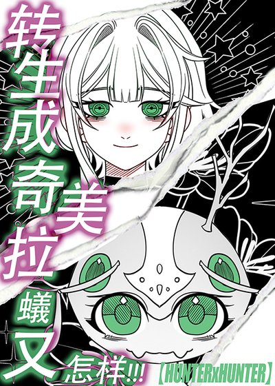 (综漫同人)转生成奇美拉蚁又怎样!