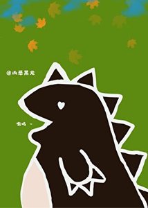 惡龍小 姐與啞巴小廚娘