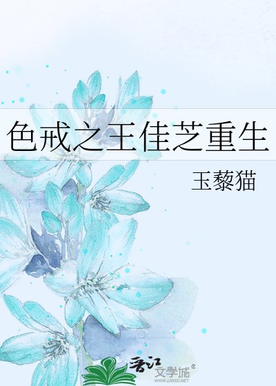 色戒之王佳芝重生