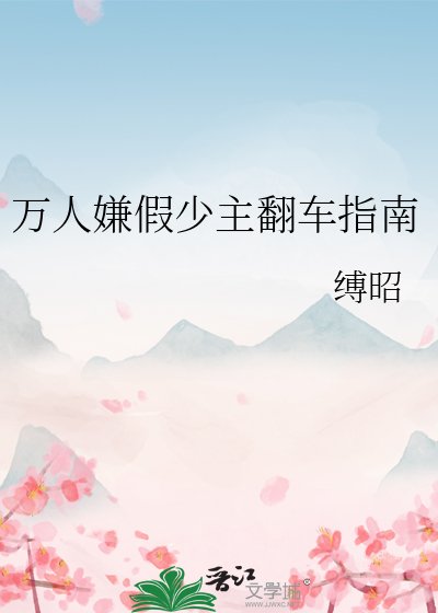 万人嫌假少主翻车指南