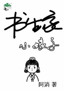 女书生,制霸科举