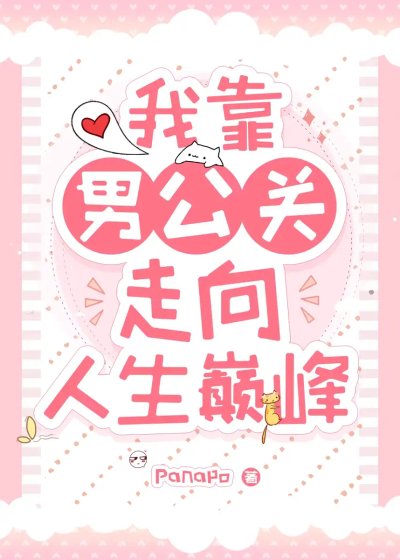 我靠男公关走上人生巅峰