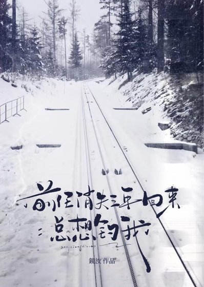 前任消失三年回来总想钓我