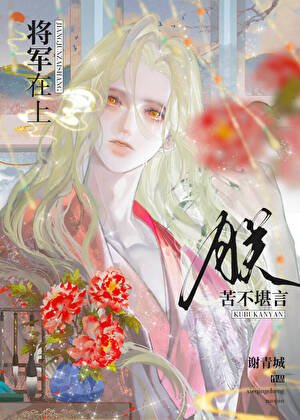 將軍在上，朕苦不堪言