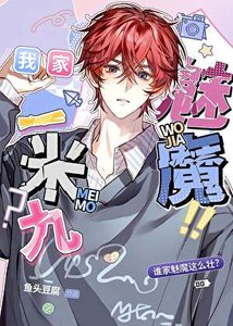 有這樣的魅魔幾點回家