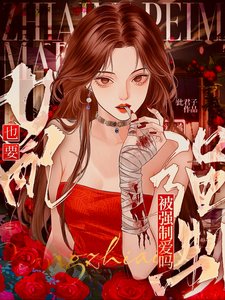 危！女配也要被强制爱吗【快穿】