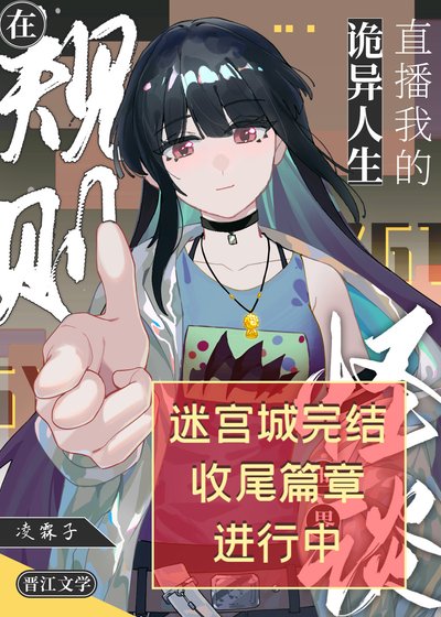 在怪談界直播我的詭異人生[無限]