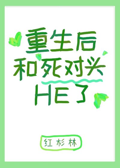 重生后和死对头HE了[电竞]