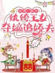 女尊:重生纨绔王女,夺嫡追娇夫