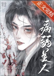 对病弱美人巧取豪夺后(穿书)