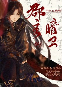 郡主的暗卫不能太聪明