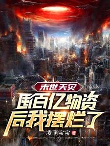 末世天災,囤百億物資後我擺爛了