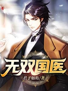 无双国医/国医:一个人撑起一家三甲医院
