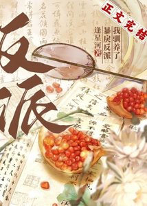 反派黑化后我摆烂了