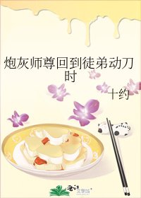 炮灰師尊回到徒弟動刀時