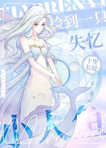 捡到一只失忆小人鱼