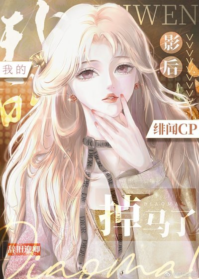 我的影后绯闻cp掉马了