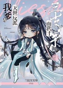 我爹是滅世反派,而我才三歲半