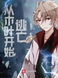 (火影同人)从木叶开始逃亡