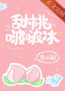 甜桃啵啵冰