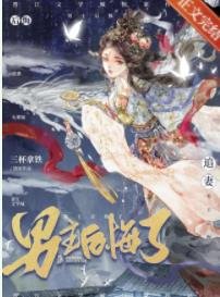 分手后男主火葬场了