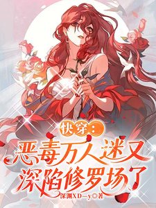快穿：恶毒万人迷又深陷修罗场了
