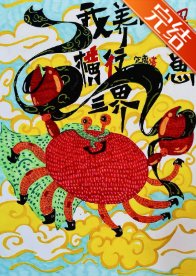 我養的蟹崽橫行三界