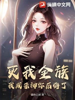 灭我全族,我成杀神你后悔了?