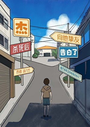 (综漫同人)被杰杀死后向他挚友告白了