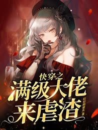 快穿之滿級大佬來虐渣