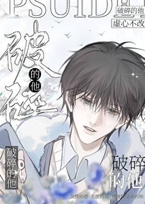 破碎的他