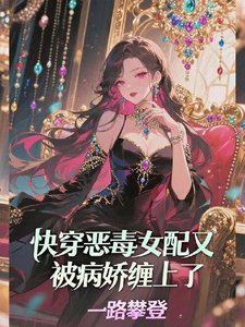 快穿：恶毒女配又被病娇缠上了