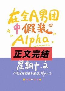 在全A男團中假裝Alpha