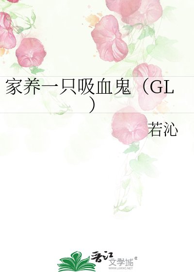 家养一只吸血鬼GL