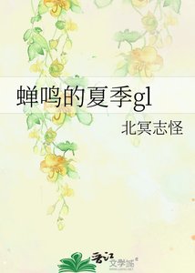 蝉鸣的夏季gl