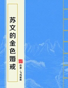 苏文的金色婚戒