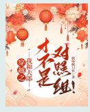 穿越之我和夫郎才不是对照组!