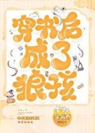 穿書後成了狼孩