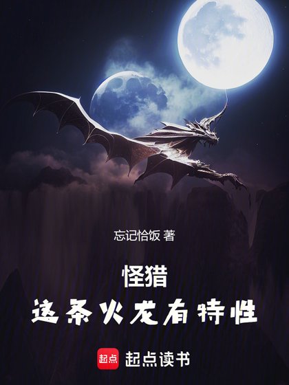 （怪物猎人同人）怪猎：这条火龙有特性