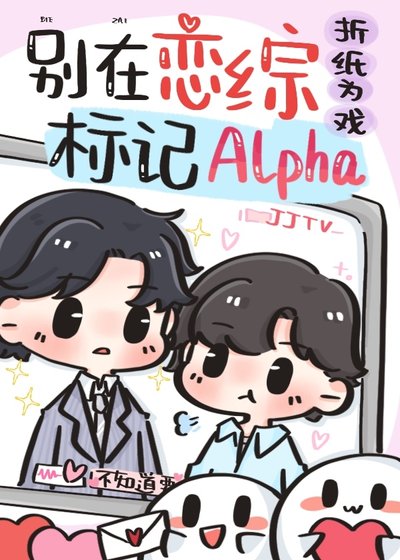 Alpha被死對頭標記了