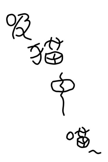 偶遇猫猫拼尽全力无法抵抗