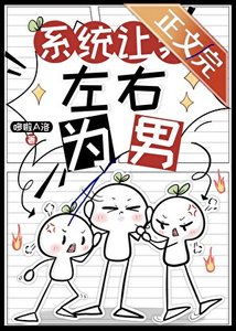 系统让我左右为男
